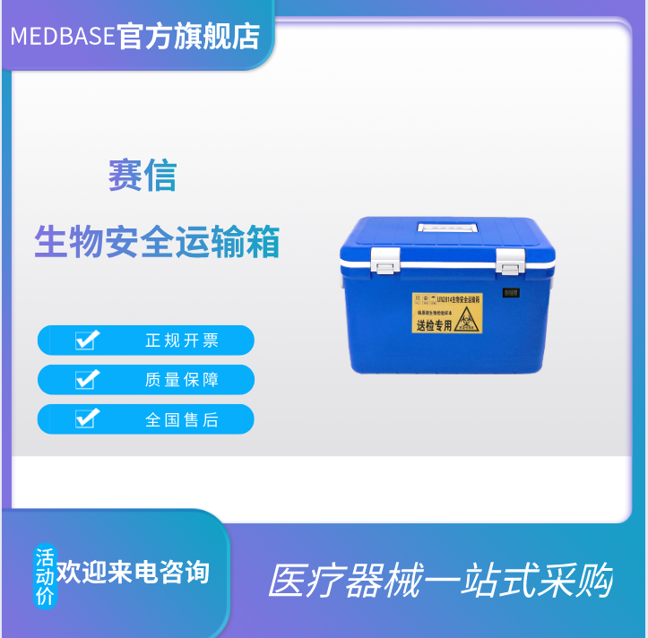 賽信35L生物安全運輸箱