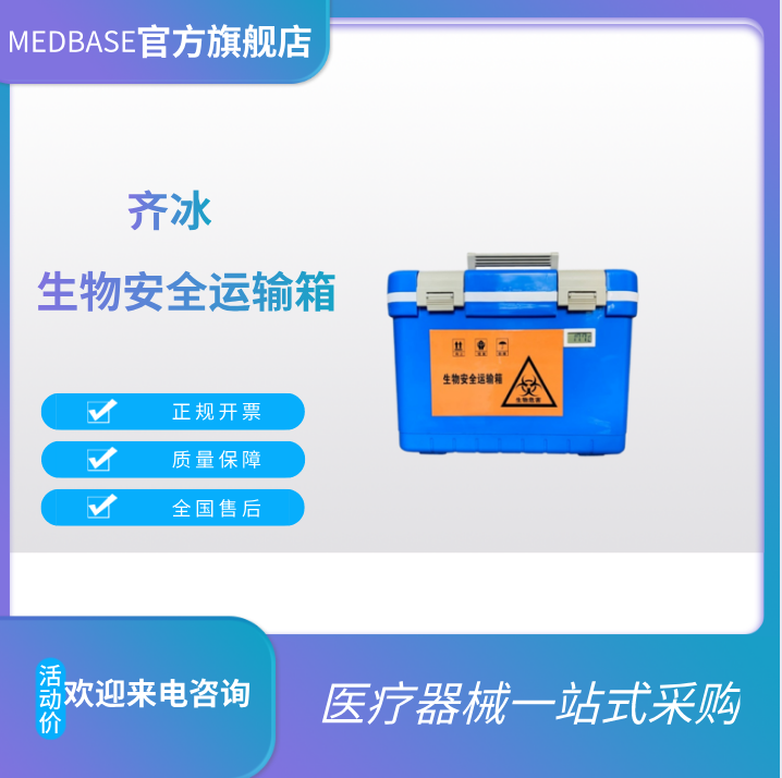 齊冰生物安全運輸箱QBLL0820
