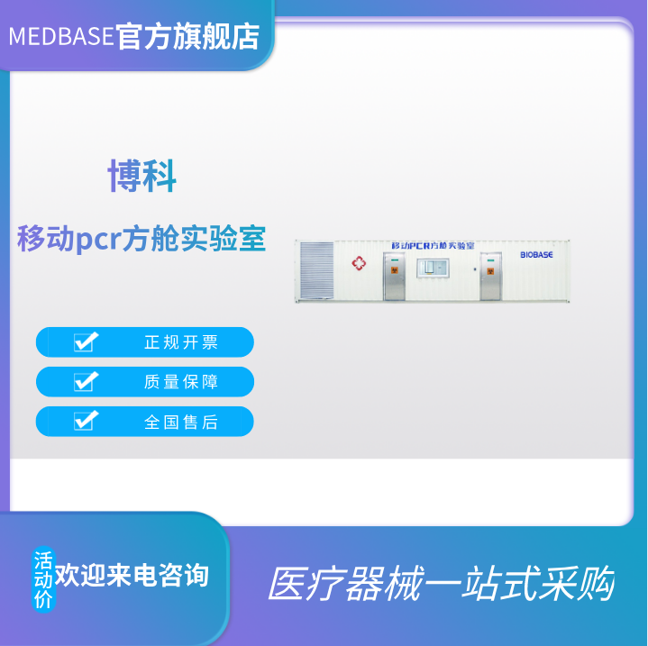 博科移動PCR方艙17.5M單艙