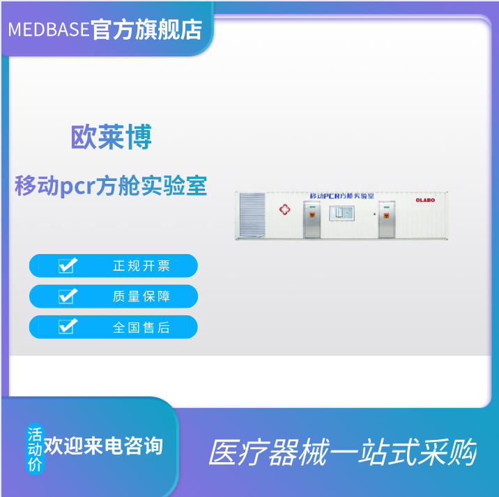 歐萊博移動pcr方艙（17.5M單艙）