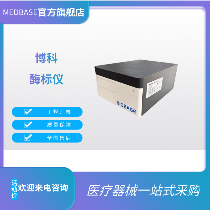 博科BK-EL10B酶標儀